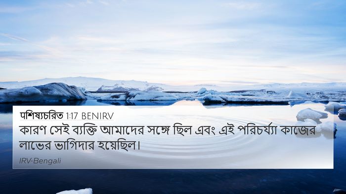 पশিষ্যচরিত 1:17 BENIRV 4K Wallpaper - কারণ সেই ব্যক্তি - 4K Wallpaper Bible Verse