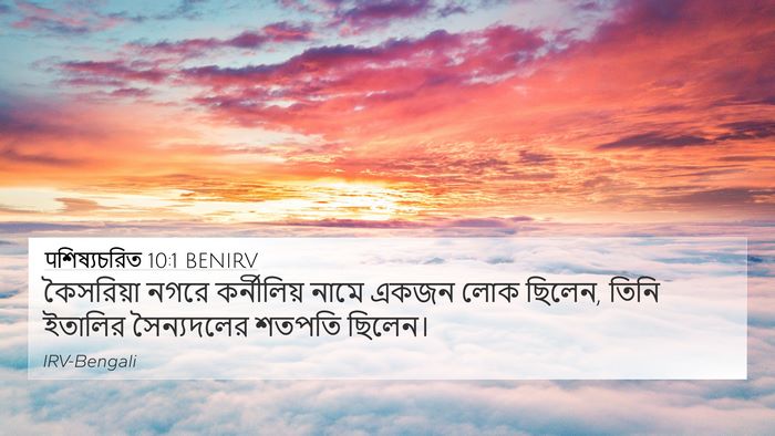 पশিষ্যচরিত 10:1 BENIRV Bible Verse Image