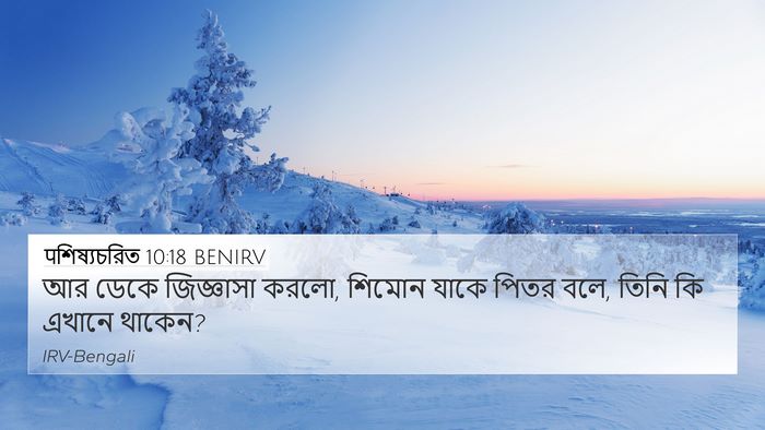 पশিষ্যচরিত 10:18 BENIRV 4K Wallpaper - আর ডেকে জিজ্ঞাসা - 4K Wallpaper Bible Verse