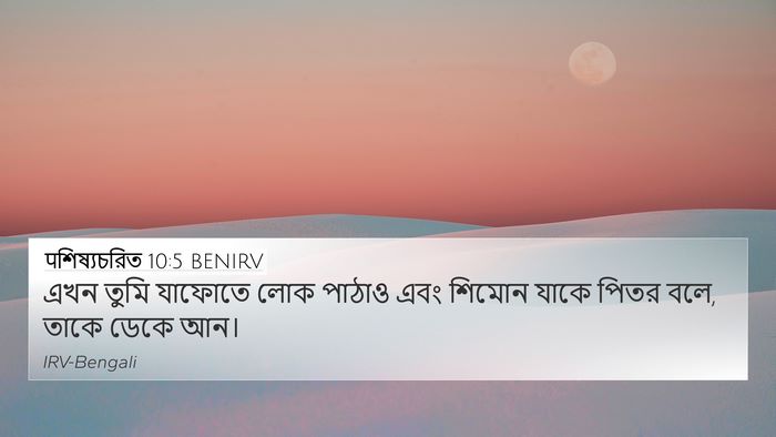 पশিষ্যচরিত 10:5 BENIRV 4K Wallpaper - এখন তুমি যাফোতে - 4K Wallpaper Bible Verse