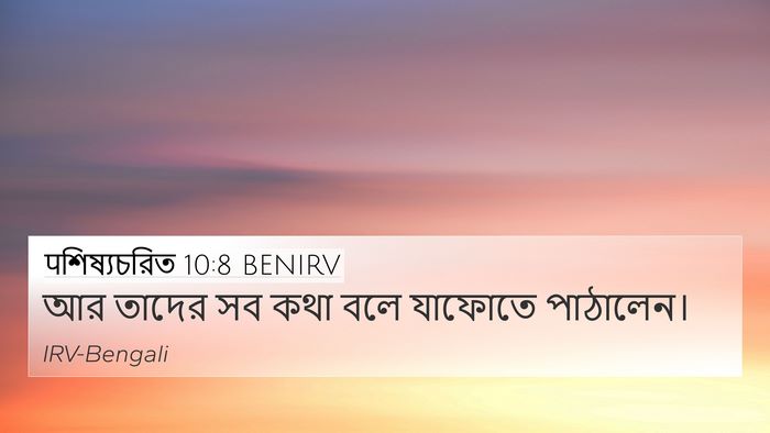 पশিষ্যচরিত 10:8 BENIRV Bible Verse Image