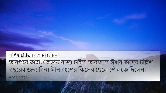 पশিষ্যচরিত 13:21 BENIRV Bible Verse Image