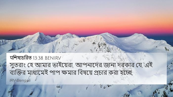 पশিষ্যচরিত 13:38 BENIRV Bible Verse Image