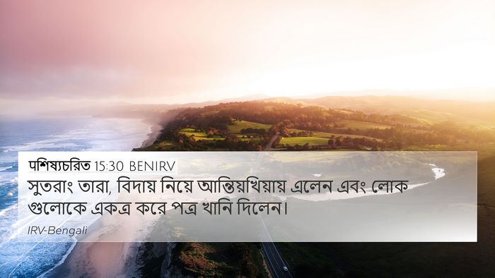 पশিষ্যচরিত 15:30 BENIRV 4K Wallpaper - সুতরাং তারা, - 4K Wallpaper Bible Verse
