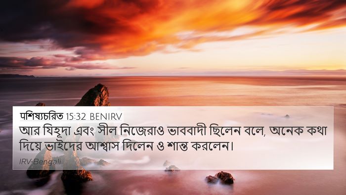 पশিষ্যচরিত 15:32 BENIRV Bible Verse Image