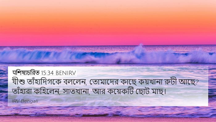 पশিষ্যচরিত 15:34 BENIRV 4K Wallpaper - যীশু তাঁহাদিগকে - 4K Wallpaper Bible Verse