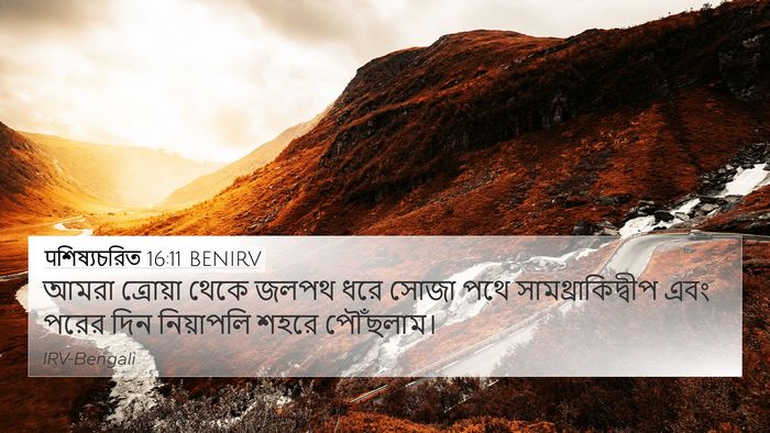 पশিষ্যচরিত 16:11 BENIRV Bible Verse Image