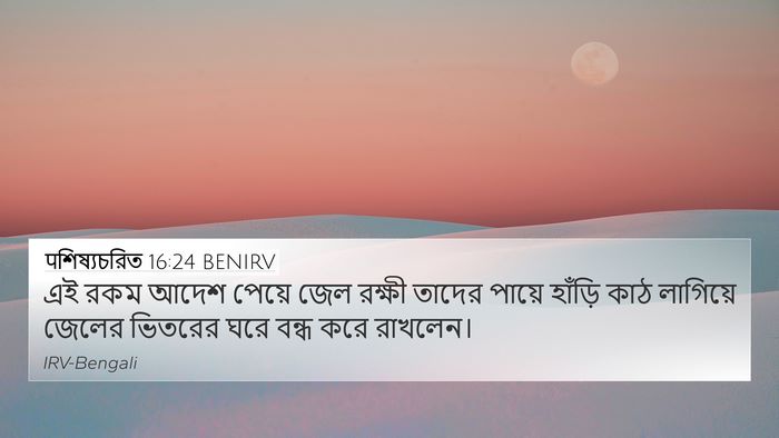 पশিষ্যচরিত 16:24 BENIRV Bible Verse Image
