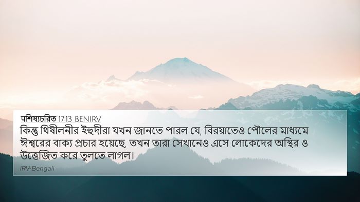 पশিষ্যচরিত 17:13 BENIRV Bible Verse Image
