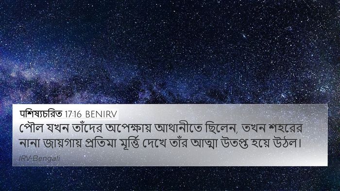 पশিষ্যচরিত 17:16 BENIRV Bible Verse Image