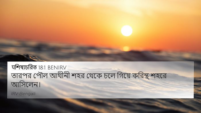 पশিষ্যচরিত 18:1 BENIRV Bible Verse Image