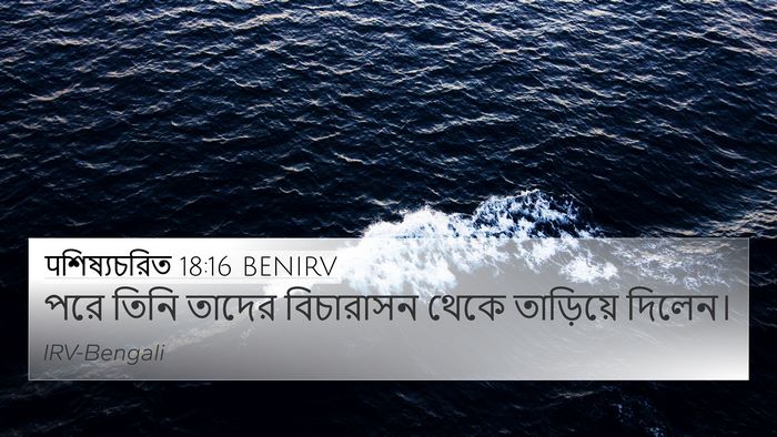 पশিষ্যচরিত 18:16 BENIRV 4K Wallpaper - পরে তিনি তাদের - 4K Wallpaper Bible Verse