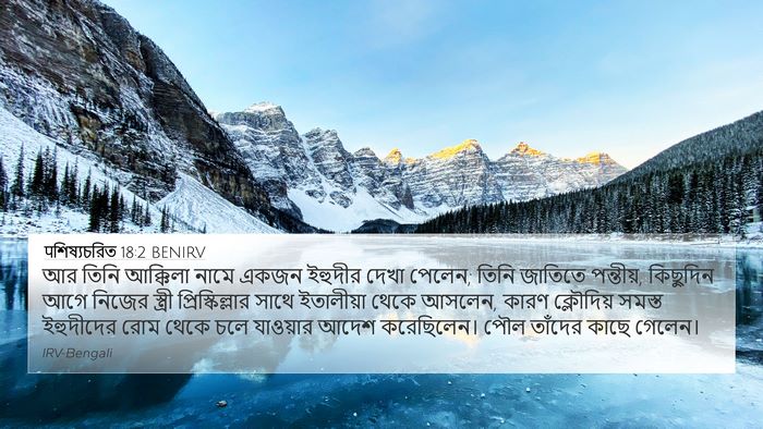 पশিষ্যচরিত 18:2 BENIRV Bible Verse Image
