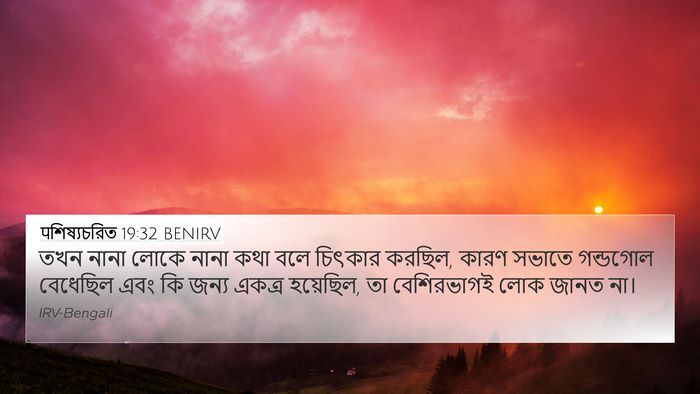 पশিষ্যচরিত 19:32 BENIRV 4K Wallpaper - তখন নানা লোকে নানা - 4K Wallpaper Bible Verse
