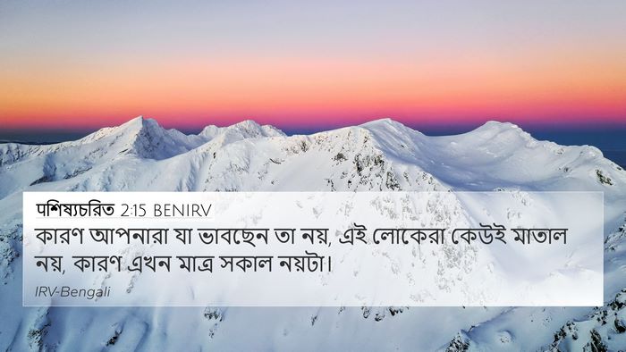 पশিষ্যচরিত 2:15 BENIRV Bible Verse Image