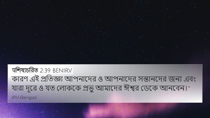 पশিষ্যচরিত 2:39 BENIRV Bible Verse Image