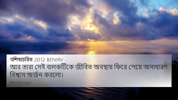 पশিষ্যচরিত 20:12 BENIRV Bible Verse Image