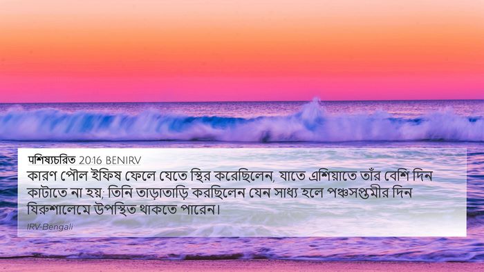 पশিষ্যচরিত 20:16 BENIRV Bible Verse Image