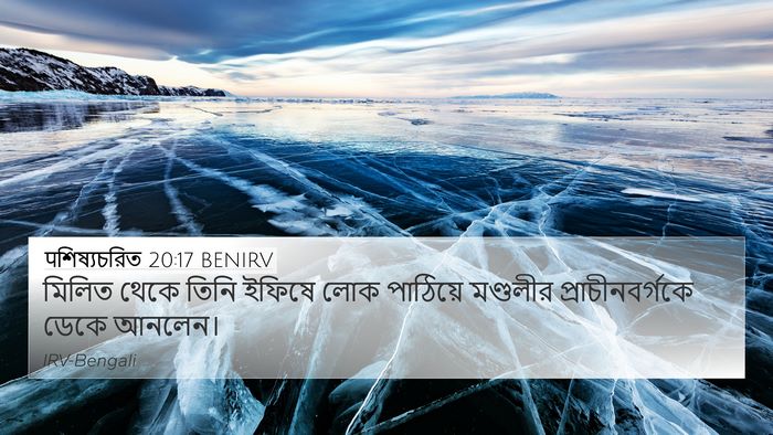 पশিষ্যচরিত 20:17 BENIRV Bible Verse Image