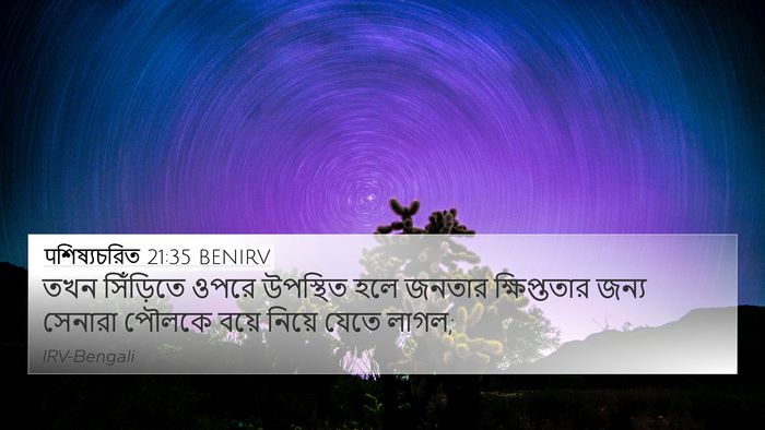 पশিষ্যচরিত 21:35 BENIRV Bible Verse Image