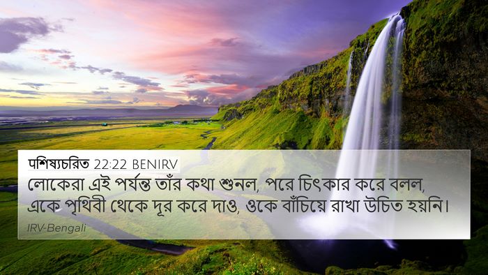 पশিষ্যচরিত 22:22 BENIRV Bible Verse Image