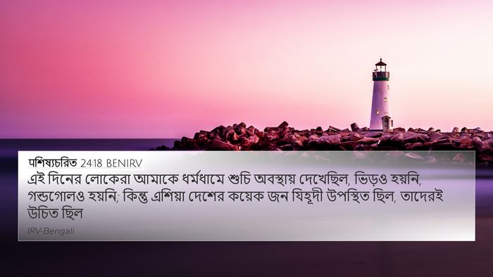 पশিষ্যচরিত 24:18 BENIRV Bible Verse Image