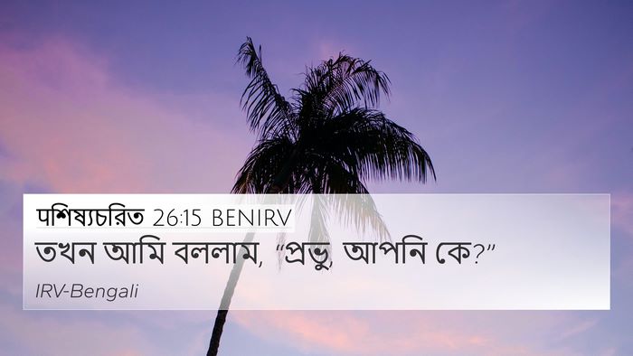पশিষ্যচরিত 26:15 BENIRV 4K Wallpaper - তখন আমি বললাম, - 4K Wallpaper Bible Verse