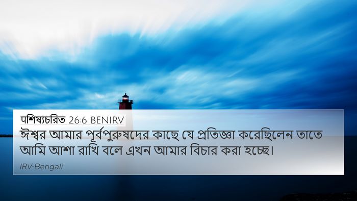 पশিষ্যচরিত 26:6 BENIRV Bible Verse Image