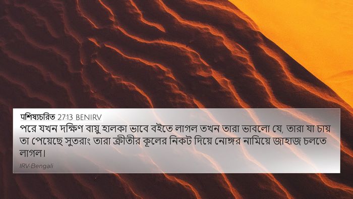 पশিষ্যচরিত 27:13 BENIRV Bible Verse Image