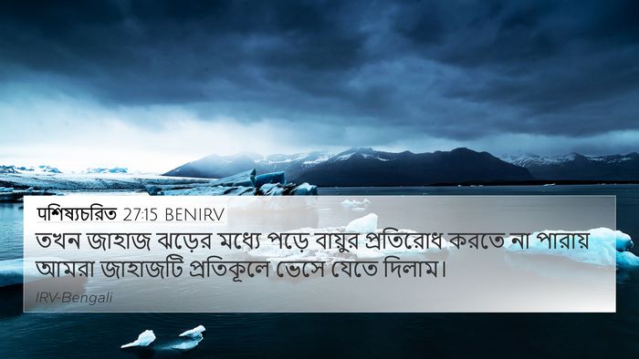 पশিষ্যচরিত 27:15 BENIRV 4K Wallpaper - তখন জাহাজ ঝড়ের - 4K Wallpaper Bible Verse