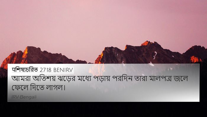 पশিষ্যচরিত 27:18 BENIRV Bible Verse Image