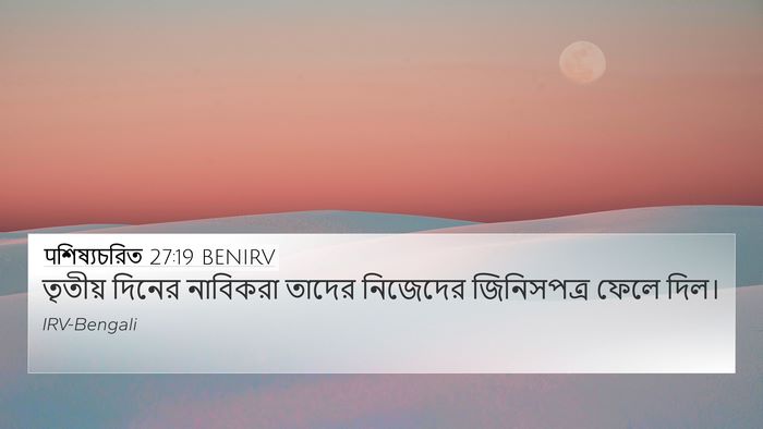 पশিষ্যচরিত 27:19 BENIRV Bible Verse Image