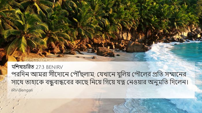 पশিষ্যচরিত 27:3 BENIRV Bible Verse Image