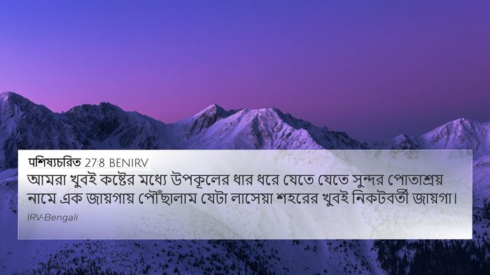 पশিষ্যচরিত 27:8 BENIRV 4K Wallpaper - আমরা খুবই কষ্টের - 4K Wallpaper Bible Verse