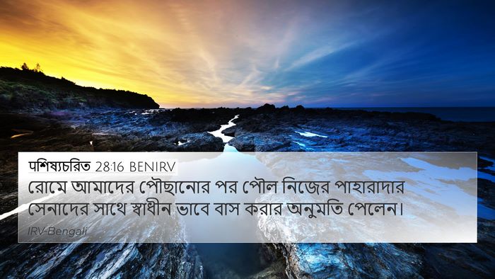 पশিষ্যচরিত 28:16 BENIRV Bible Verse Image