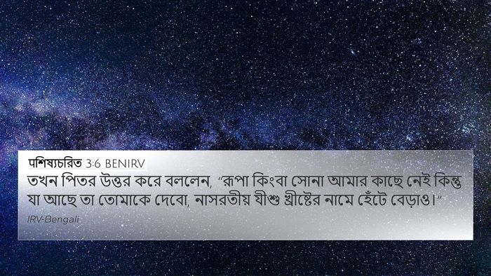 पশিষ্যচরিত 3:6 BENIRV Bible Verse Image