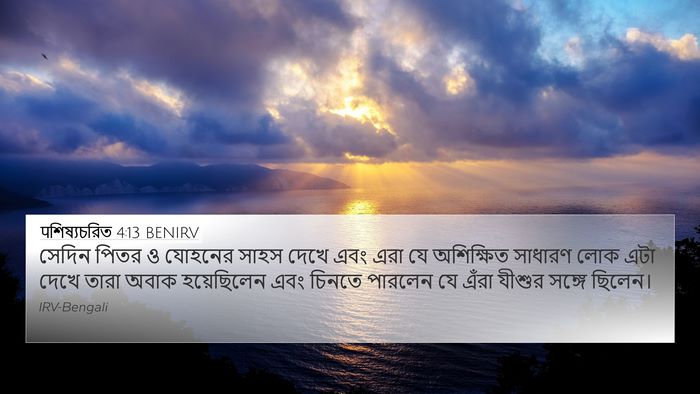 पশিষ্যচরিত 4:13 BENIRV Bible Verse Image