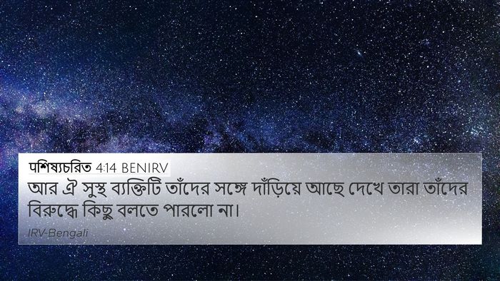पশিষ্যচরিত 4:14 BENIRV Bible Verse Image