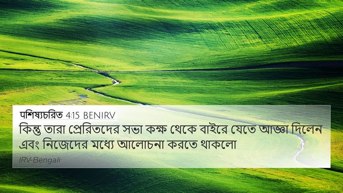 पশিষ্যচরিত 4:15 BENIRV 4K Wallpaper - কিন্তু তারা - 4K Wallpaper Bible Verse