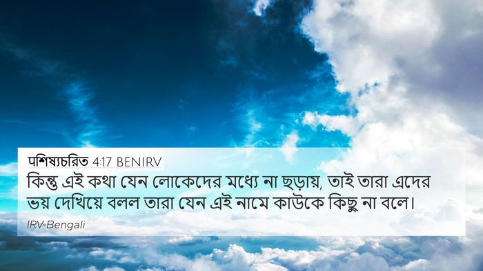 पশিষ্যচরিত 4:17 BENIRV Bible Verse Image
