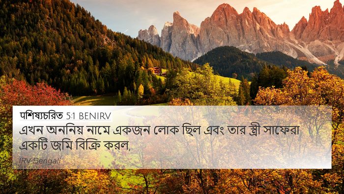 पশিষ্যচরিত 5:1 BENIRV Bible Verse Image