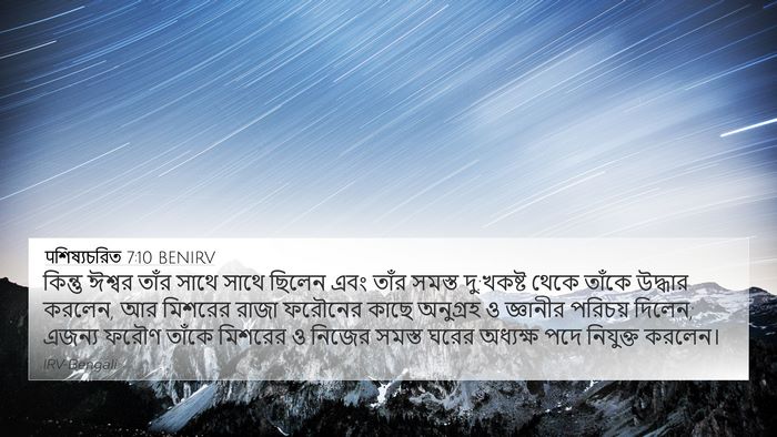 पশিষ্যচরিত 7:10 BENIRV Bible Verse Image