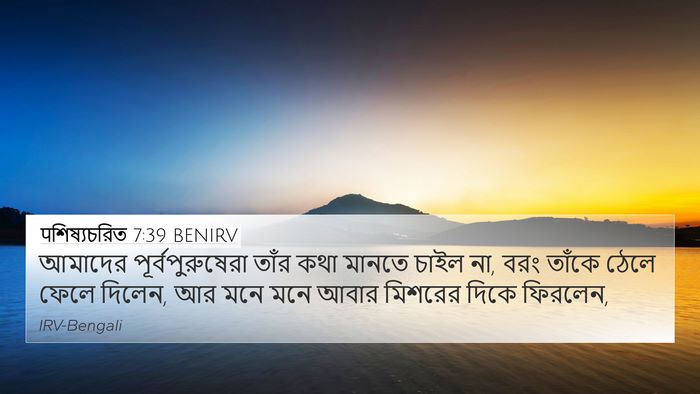 पশিষ্যচরিত 7:39 BENIRV Bible Verse Image