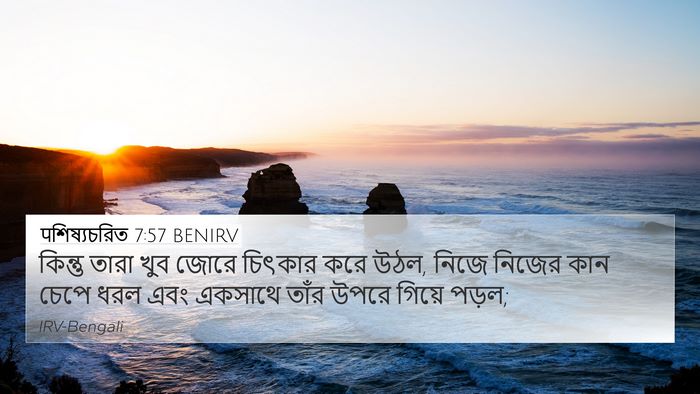 पশিষ্যচরিত 7:57 BENIRV Bible Verse Image