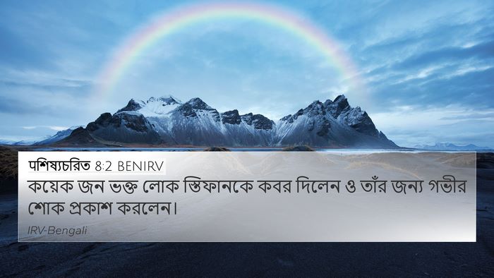 पশিষ্যচরিত 8:2 BENIRV Bible Verse Image