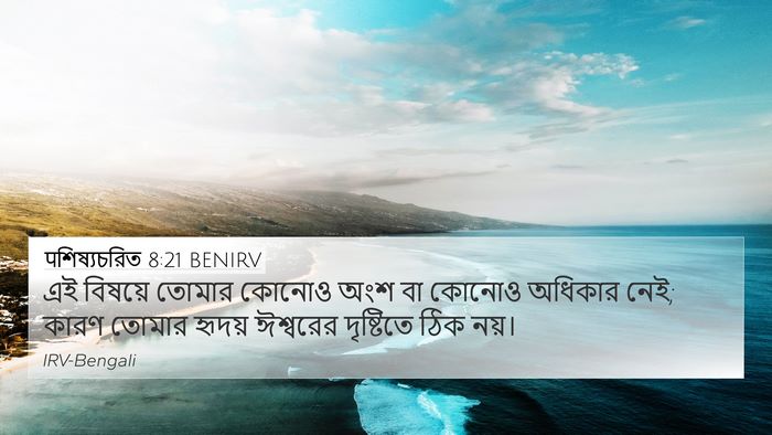 पশিষ্যচরিত 8:21 BENIRV Bible Verse Image