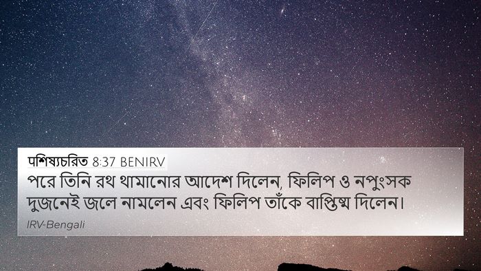 पশিষ্যচরিত 8:37 BENIRV 4K Wallpaper - পরে তিনি রথ - 4K Wallpaper Bible Verse