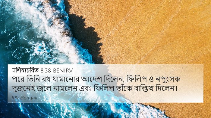 पশিষ্যচরিত 8:38 BENIRV 4K Wallpaper - পরে তিনি রথ - 4K Wallpaper Bible Verse