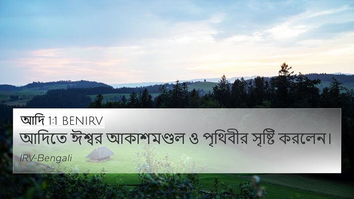 আদি 1:1 BENIRV Bible Verse Image