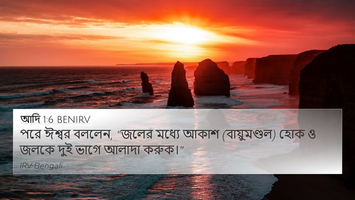 আদি 1:6 BENIRV Bible Verse Image